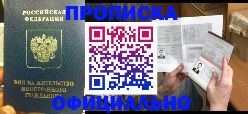 купить прописку в Железноводске