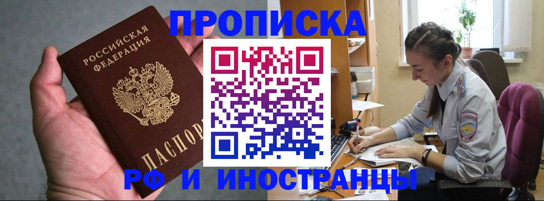 прописка для работы в Железноводске